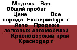  › Модель ­ Ваз2107 › Общий пробег ­ 99 000 › Цена ­ 30 000 - Все города, Екатеринбург г. Авто » Продажа легковых автомобилей   . Краснодарский край,Краснодар г.